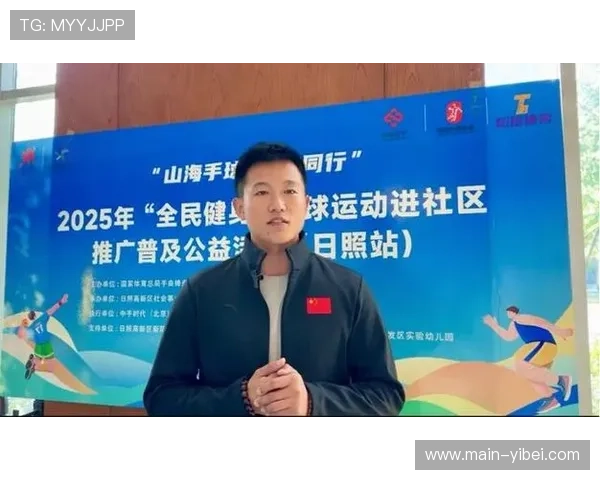 日照站全民健身手球活动探索“体教融合+社区互动”新模式